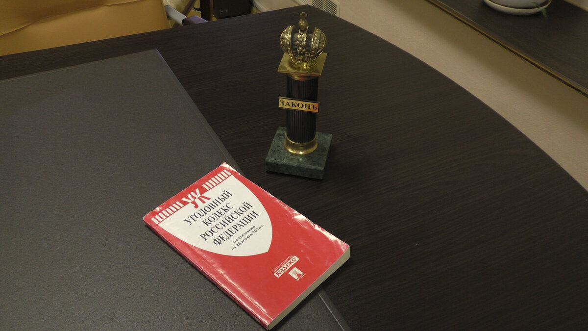Уголовный кодекс РФ