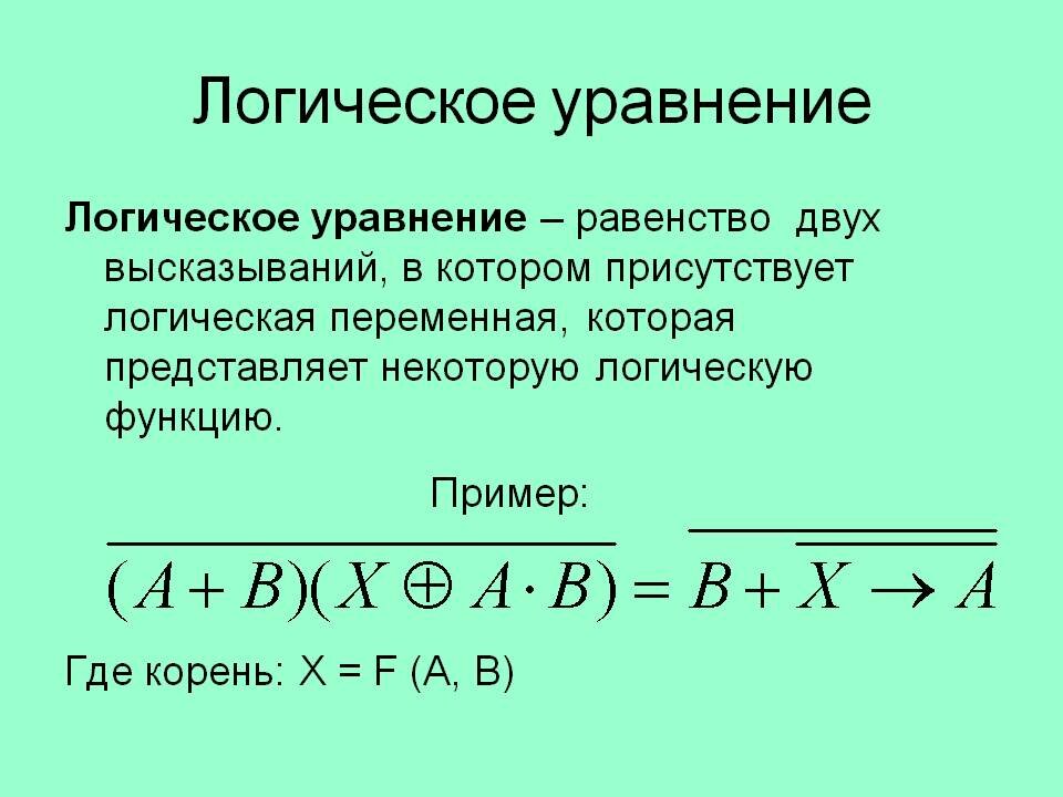 Решение логических уравнений