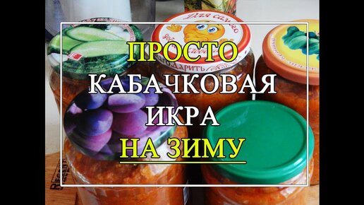 Кабачковая икра без стерилизации на зиму