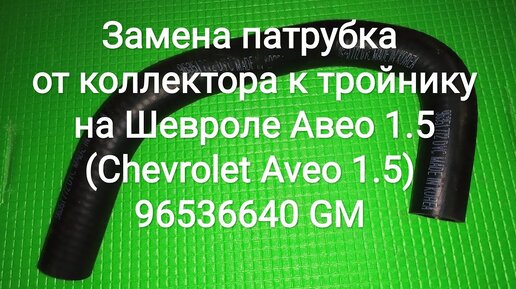 Замена радиатора охлаждения Шевроле Авео 1.5 (96536523)