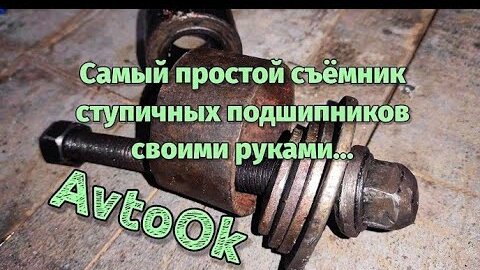 Съемник подшипников своими руками: простая и удобная конструкция | Руки, Простота, Ремесла