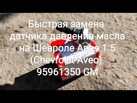 Замена масла в редукторе Chevrolet Aveo