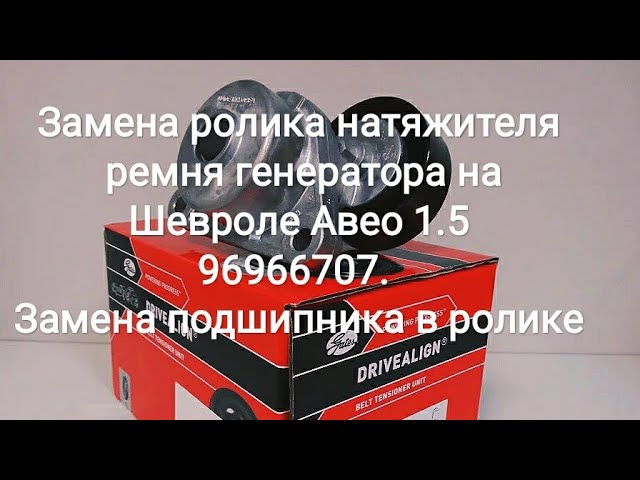 Профессиональный ремонт и замена подшипника генератора Шевроле Авео (Chevrolet Aveo)