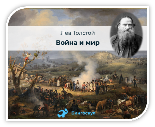 ФЭБ: Толстой. «Война и мир»: Неизданные тексты. — 