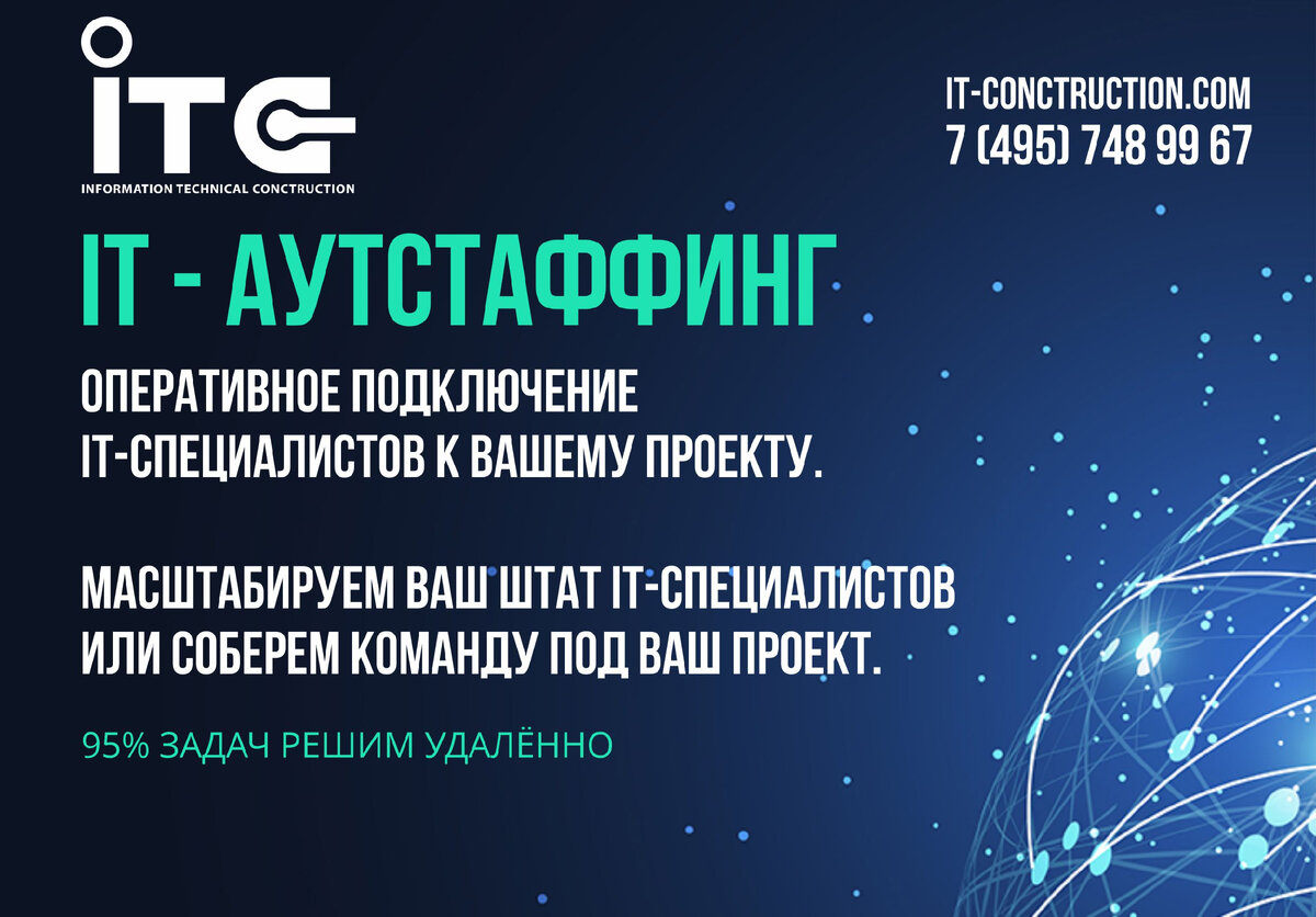 IT - аутстаффинг в компании ITC (IT-Conctruction)
