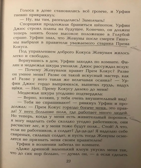 А вот Премус, который почему-то уважаем, и у которого работают люди (жевуны-то маленькие, а люди – нормальные работники). По книжке, вообще, периодически всплывают какие-то «люди». У Премуса большое поместье и он живёт за счёт труда других жевунов – здесь это нормально - про других крупных помещиков не сказано, складывается впечатление, что он такой один. Из кого тогда выбирали главу? Потому и единогласно. Сказка ложь, да в ней намек… Вообще, кулак на селе всегда был самый уважаемый.