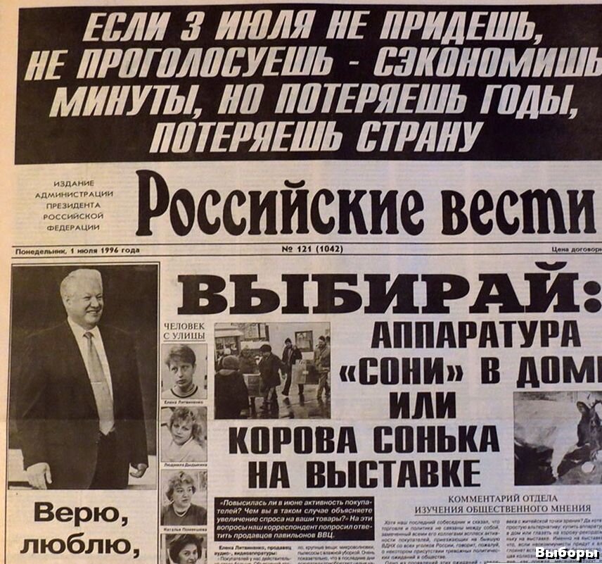 Что если не придти на выборы президента. Ельцин выборы 1996. Газеты 1996 года. Выборы 1996 плакаты. Предвыборная кампания Ельцина 1996.