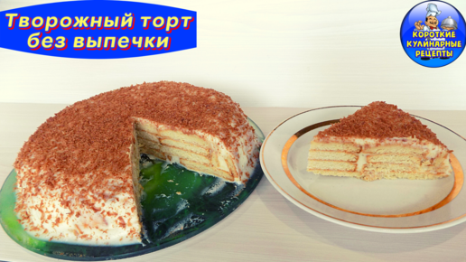 Творожный торт без выпечки, вкусных рецептов с фото Алимеро
