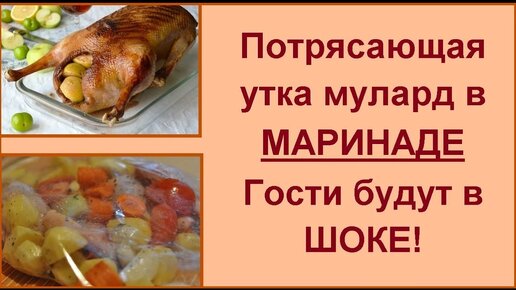 Необыкновенная вкусная утка мулард - подача на любой праздник и торжество