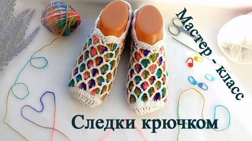 следки тапочки крючком мастер класс. свяжет даже начинающий. Crochet Simple Slippers