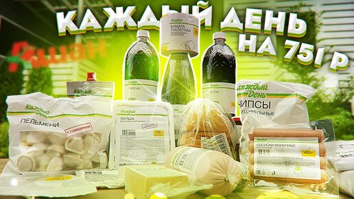 Обзор дешевых продуктов: Каждый день.