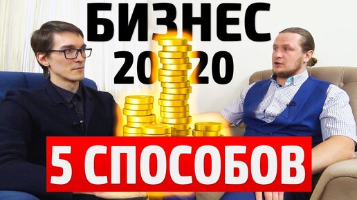 Интервью с предпринимателем: как заработать деньги в России 2020. Рабочие схемы заработка