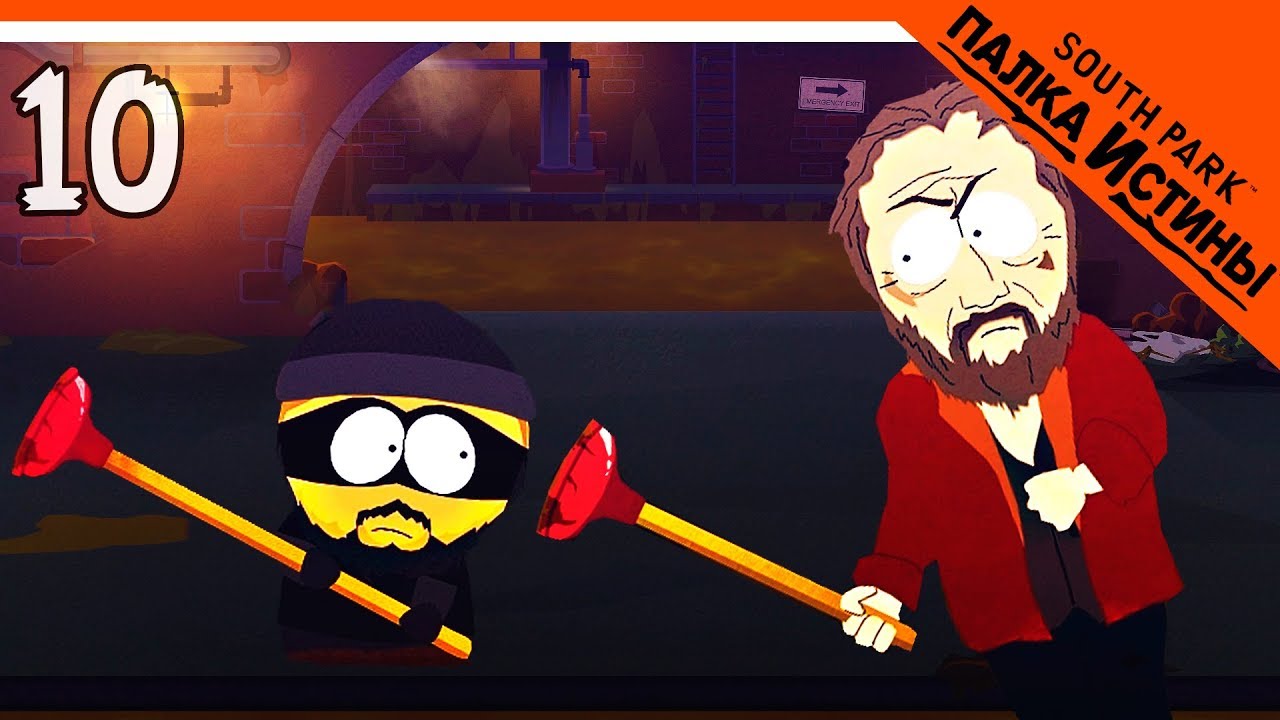 Опасная Канализация ► South Park: The Stick of Truth Прохождение