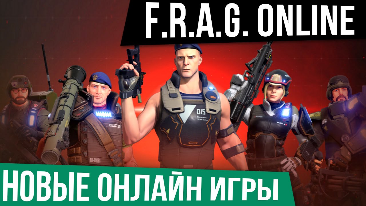 Новые Онлайн Игры: f.r.a.g - От создателей Аллоды Онлайн