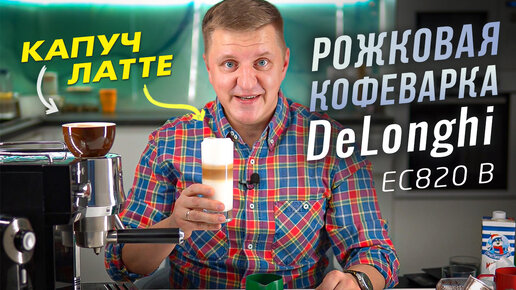 下载视频: Как приготовить капучино и латте макиато в рожковой кофеварке Delonghi EC 820 B