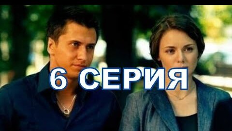 Мажор 3 сезон 6серия