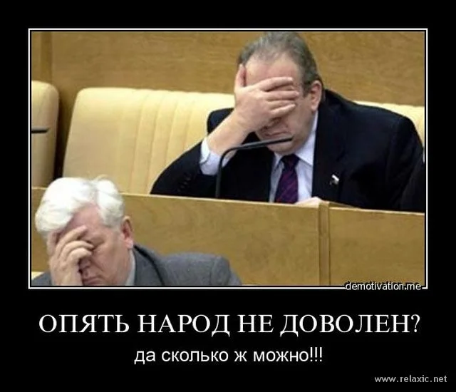 Демотиваторы про чиновников. Депутаты и народ. Депутат думает о народе. Депутаты Госдумы о народе.