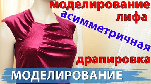 моделирование драпировки на платья из бархата, блузки, асимметричные складки создание выкройки