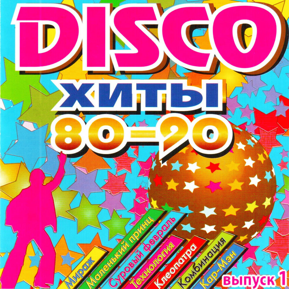 Disco хиты 80-90-х | Звезды дискотек | Дзен