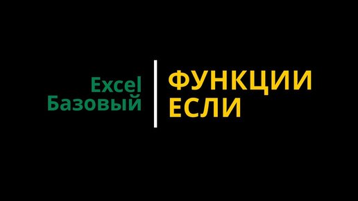 Descargar video: Урок #5. Курс Excel | Базовый | Функции ЕСЛИ