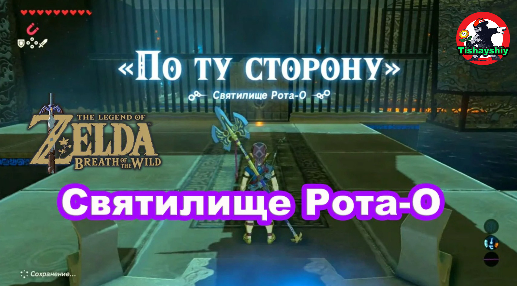 Святилище Рота-О. По ту сторону. The Legend of Zelda: Breath of the Wild.