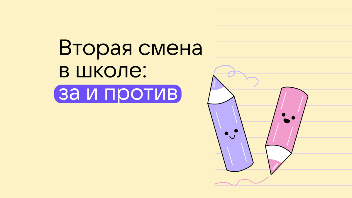 Вторая смена — сложный вопрос без однозначных ответов | Сферум | Дзен