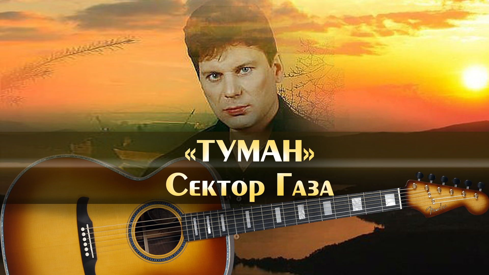 Сектор газа - туман