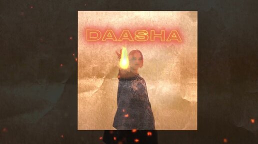 DAASHA - Дай огня (official audio)