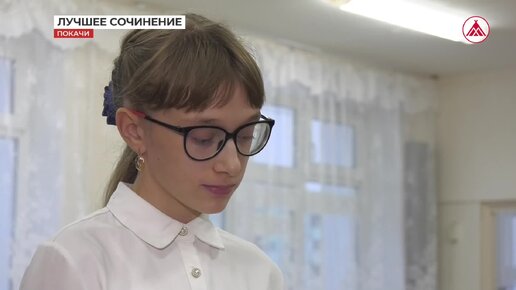 Школьница из Покачей - победитель Всероссийского конкурса сочинений