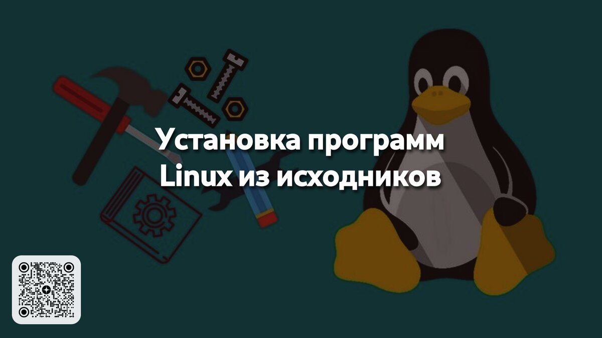 В предыдущих материалах мы говорили о форматах установочных файлов, портативных версиях приложений Linux и о том, как устанавливать программы через терминал.