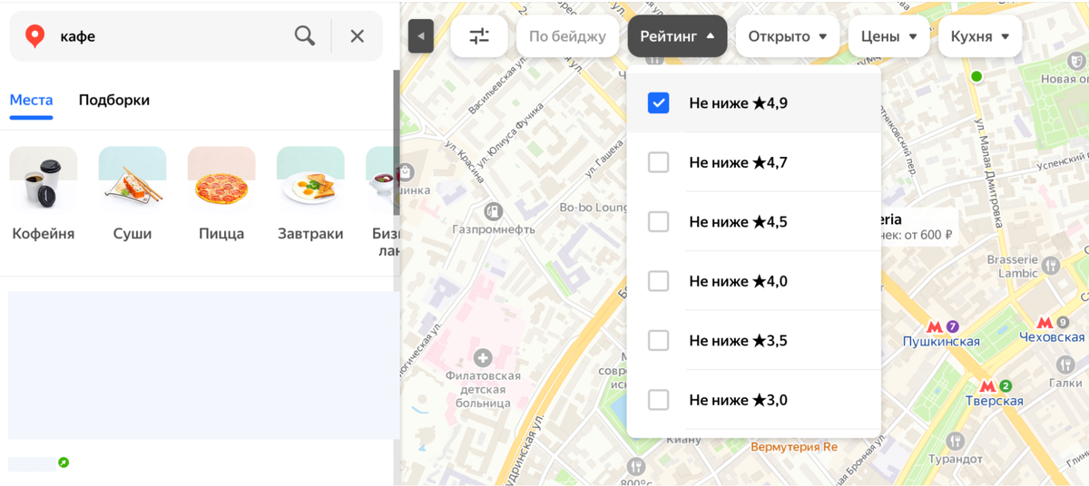 Пользователь увидит только те кафе, которые оценили на 4,9 или 5,0 