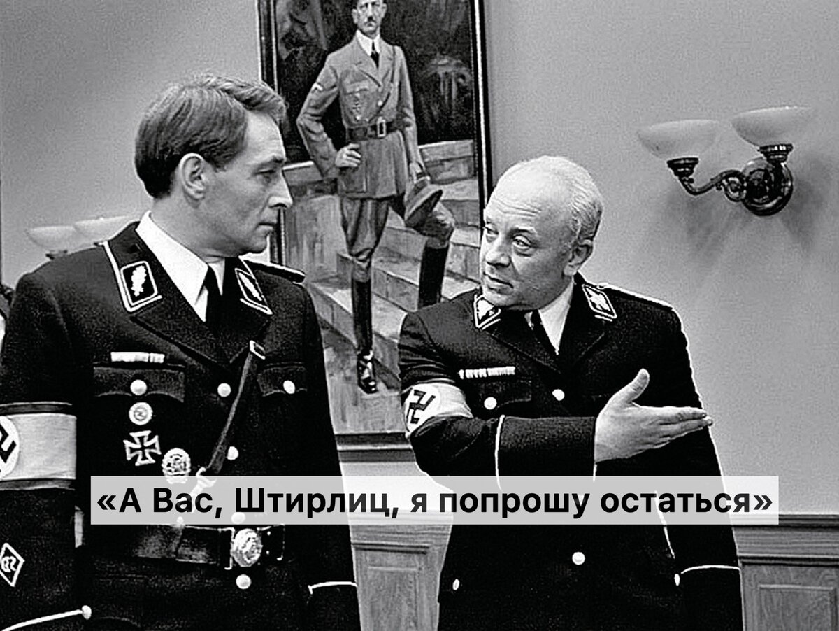 Кадр из телефильма «17 мгновений весны»