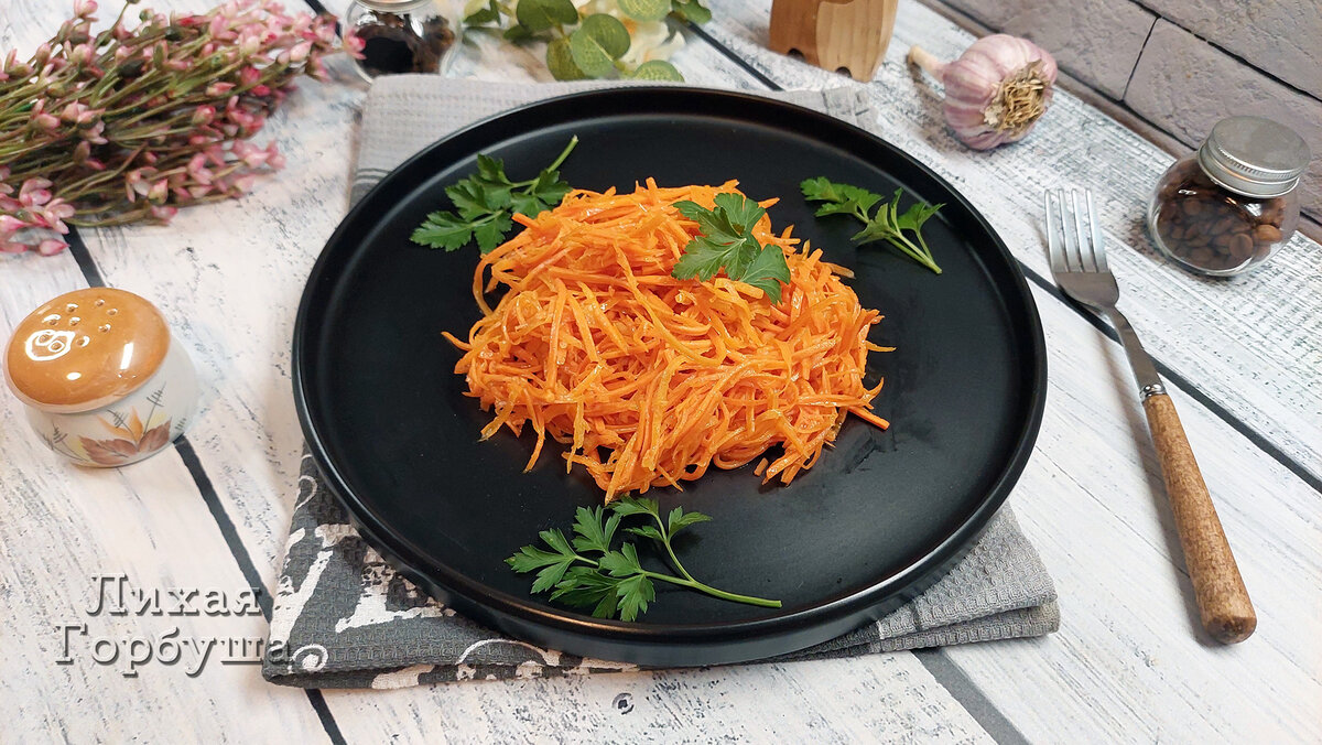 Готовая корейская морковь