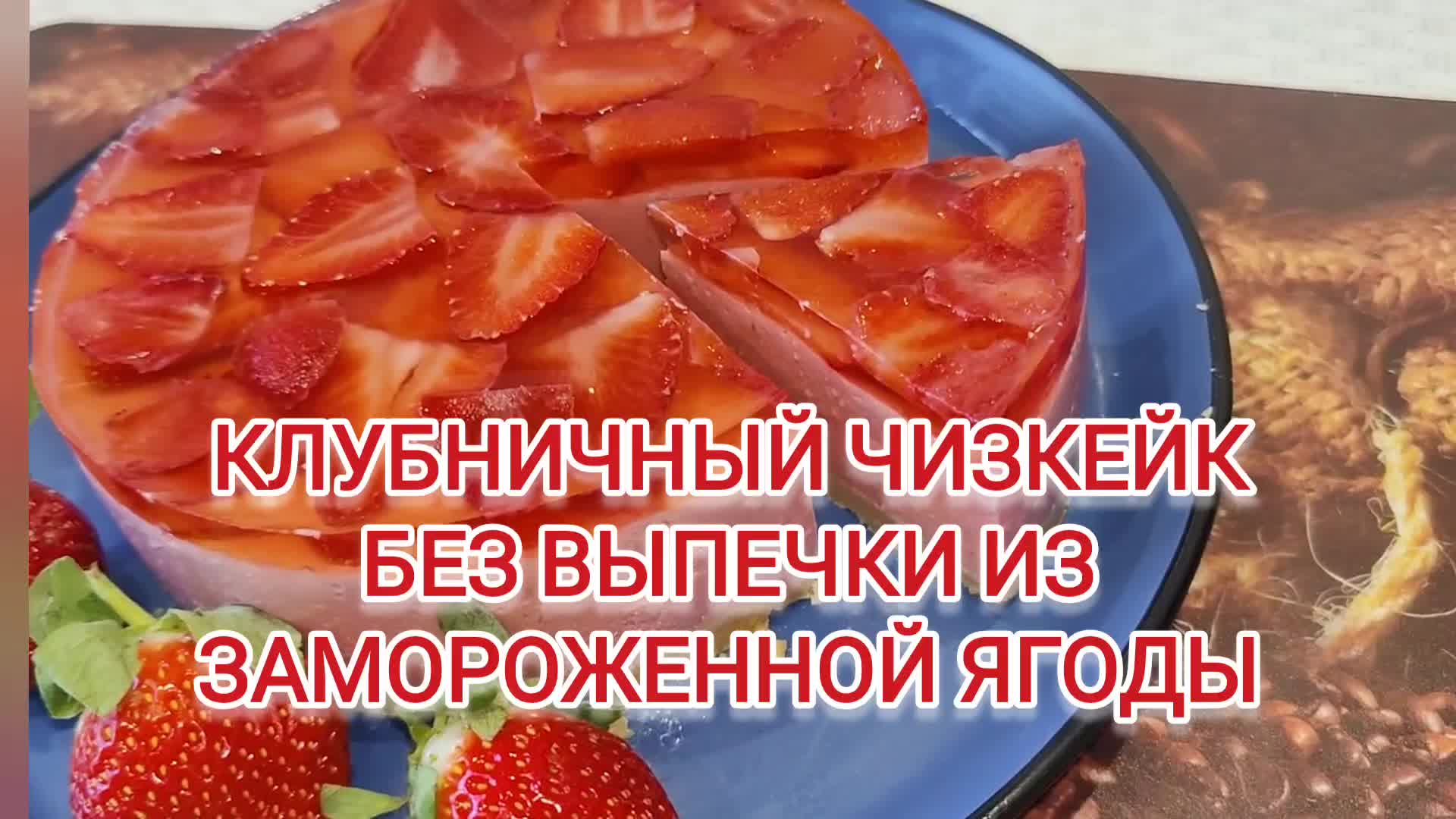 КЛУБНИЧНЫЙ ЧИЗКЕЙК ИЗ ЗАМОРОЖЕННОЙ ЯГОДЫ! ЯРКИЙ, ВКУСНЫЙ, РЕЦЕПТ ОЧЕНЬ  ПРОСТОЙ! Ссылка на рецепт в описании ⬇️