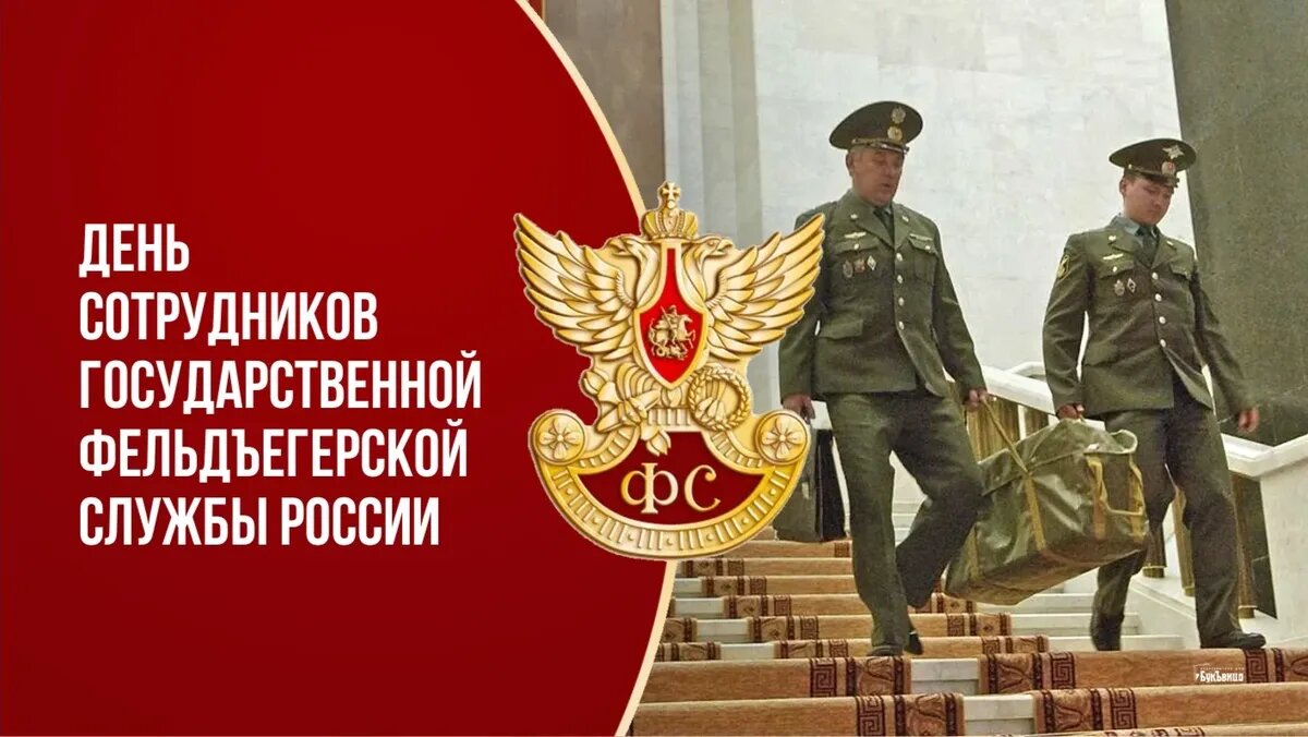 Сотрудников государственной фельдъегерской службы России