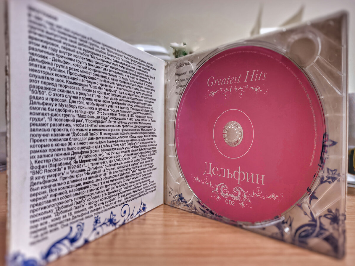 Дельфин - "Greatest Hits" CD2, 2006