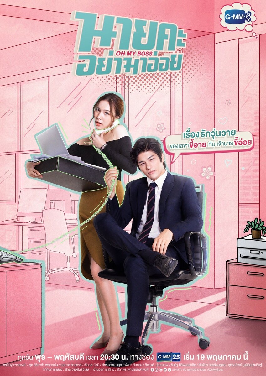 Постер к лакорну "О, мой босс!"