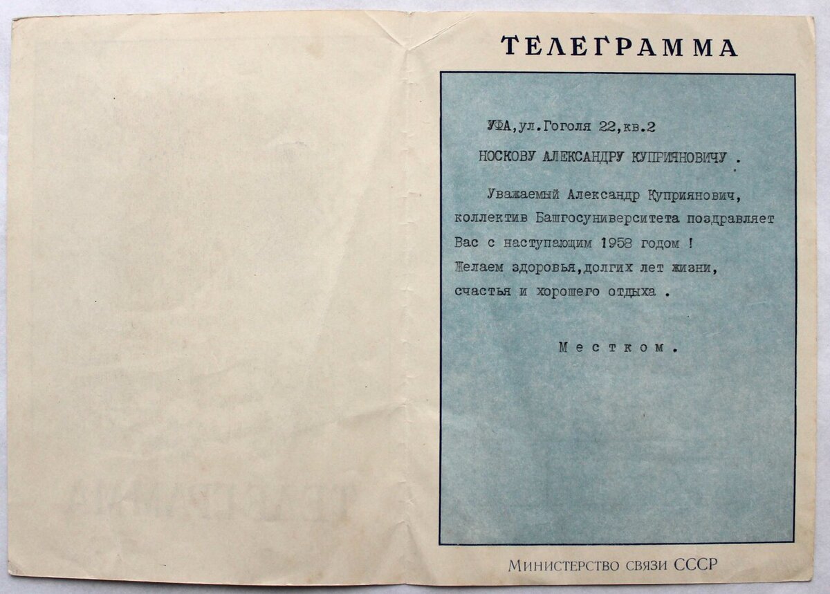 Поздравительная телеграмма А.К. Носкову