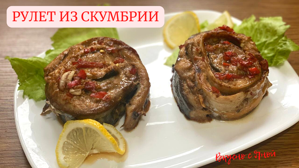 Вкусная скумбрия, запеченная в духовке, пошаговый рецепт с фото на ккал