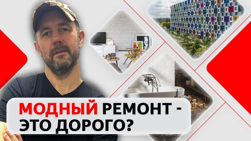 Сколько стоит модный дизайнерский ремонт квартиры и как на нем можно сэкономить? Пакет 