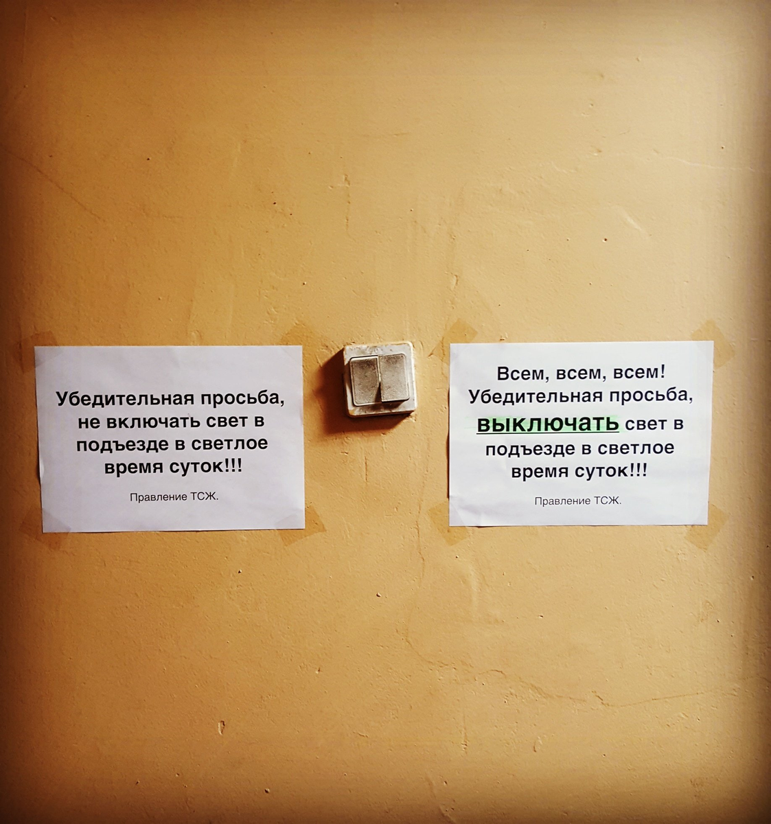 Выключи свет ответ. Объявление не выключать свет в подъезде. Уважаемые соседи не выключайте свет в подъезде. Объявление гасите свет. Объявление о выключении света.