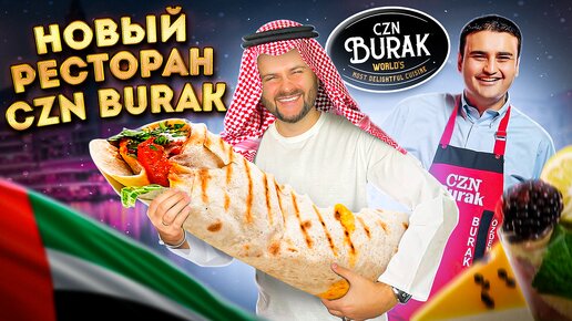 НОВЫЙ ресторан Бурака в Дубае / ВКУСНЕЙШАЯ и СОЧНЕЙШАЯ шаурма за 800 рублей / Обзор CZN Burak Gurme