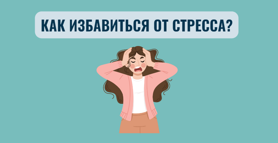 Первая помощь при остром стрессе