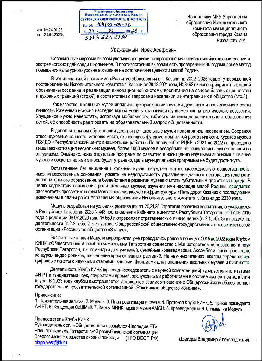 Письмо Начальнику Управления образования ИКМО г. Казани о Просветительском  Модуле краеведческой инфраструктуры 