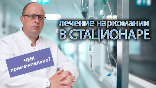 🛏 Особенности лечения наркомании в стационаре 💉