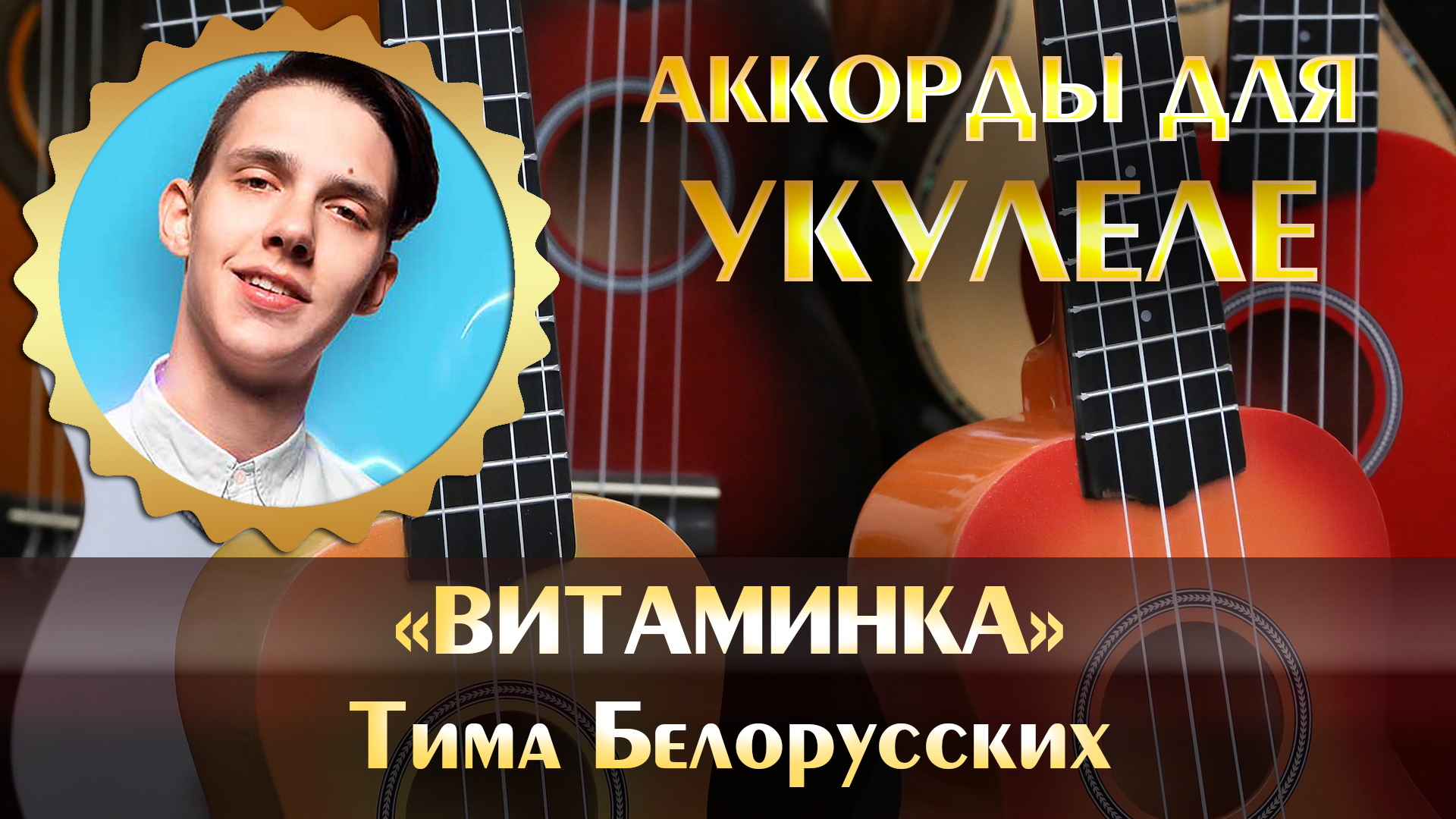 Тима Белорусских - Витаминка (аккорды песни для укулеле, как научиться  играть на укулеле с нуля легко, табу для начинающих, минус минусовка)