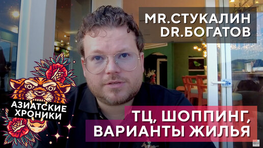 Азиатские хроники. ТЦ, шоппинг, варианты жилья. Mr.Стукалин & Dr.Богатов в Патонге!