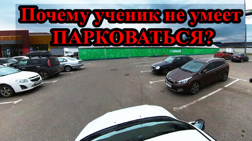 Почему ученик не умеет парковаться после автошколы