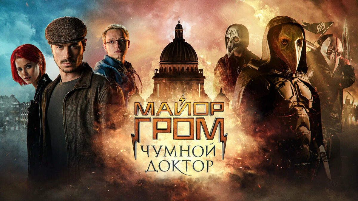 Постер фильма «Майор Гром: Чумной Доктор»