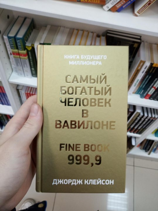 Книга самого богатого человека вавилона